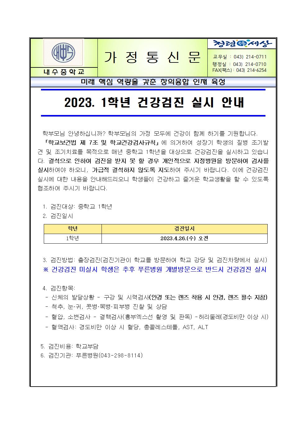 2023. 1학년 건강검진 실시 안내 가정통신문001