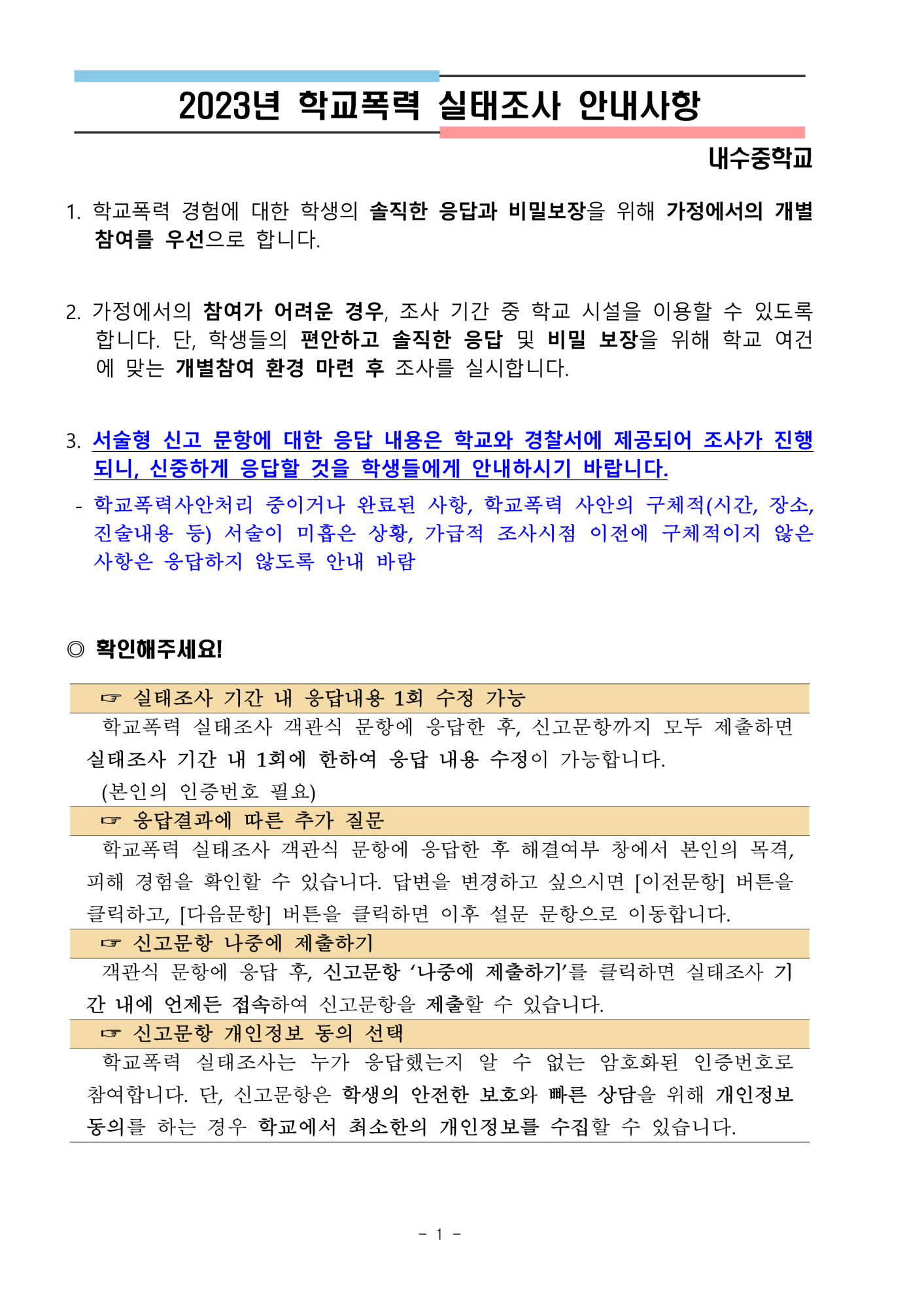 2023년 학교폭력 실태조사 안내사항_1