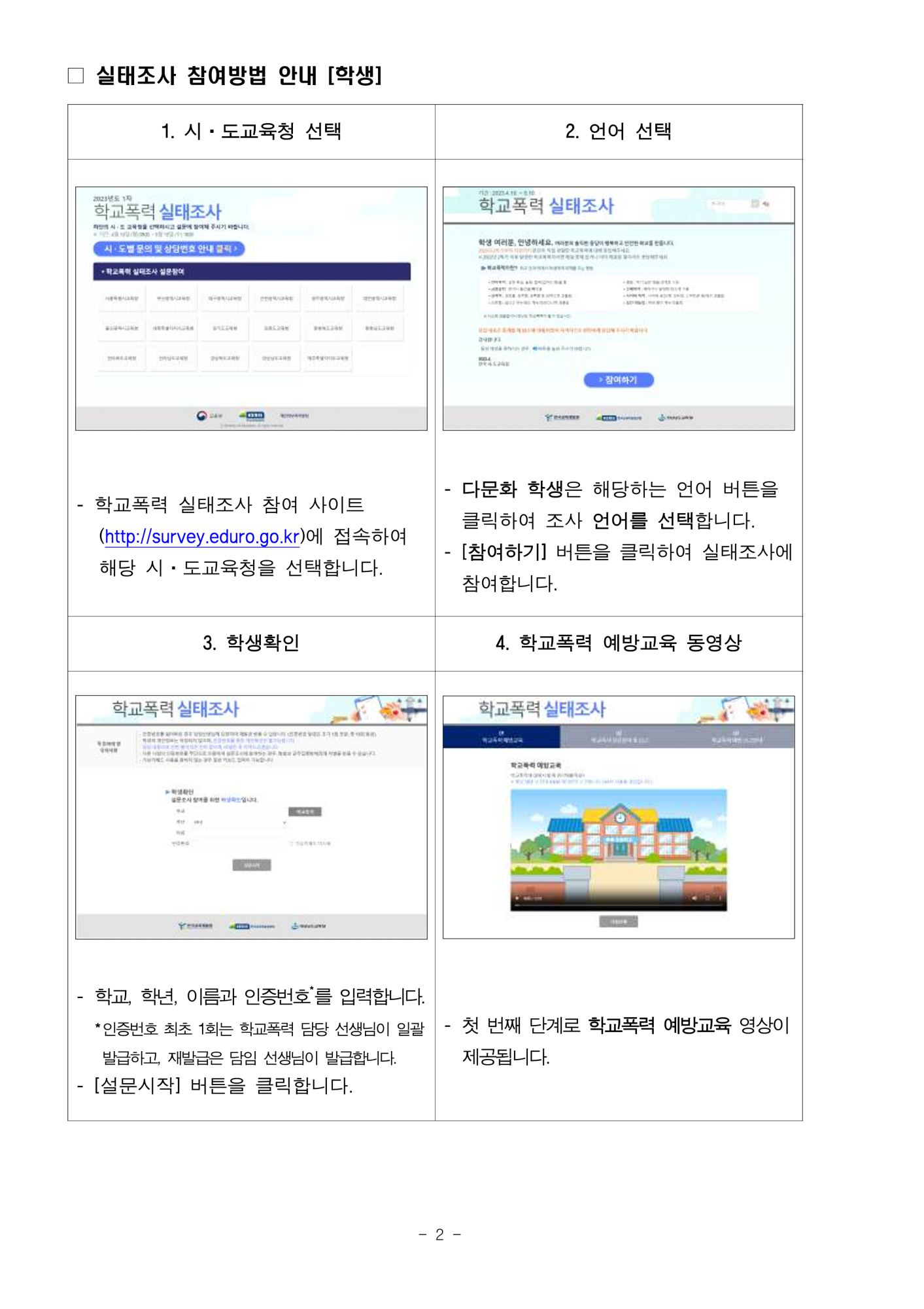 2023년 학교폭력 실태조사 안내사항_2