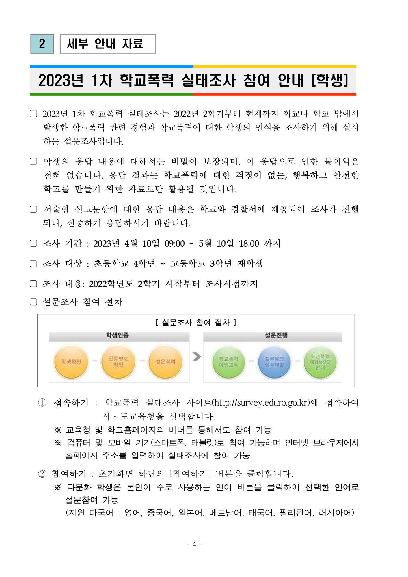 2023년 학교폭력 실태조사 안내사항_4