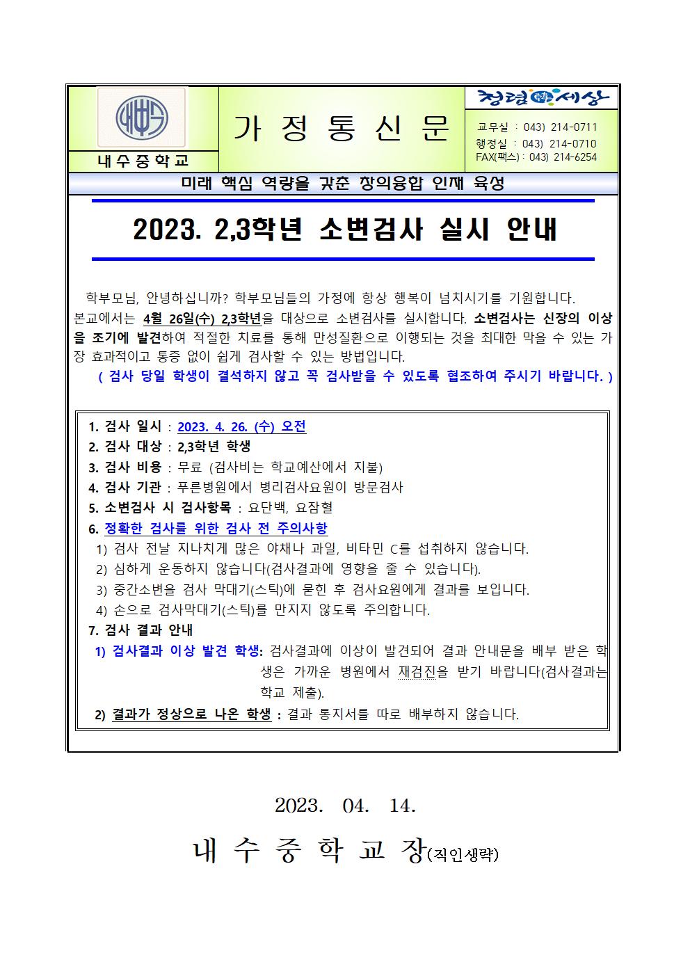 2023. 2,3학년 소변검사 실시 안내 가정통신문001