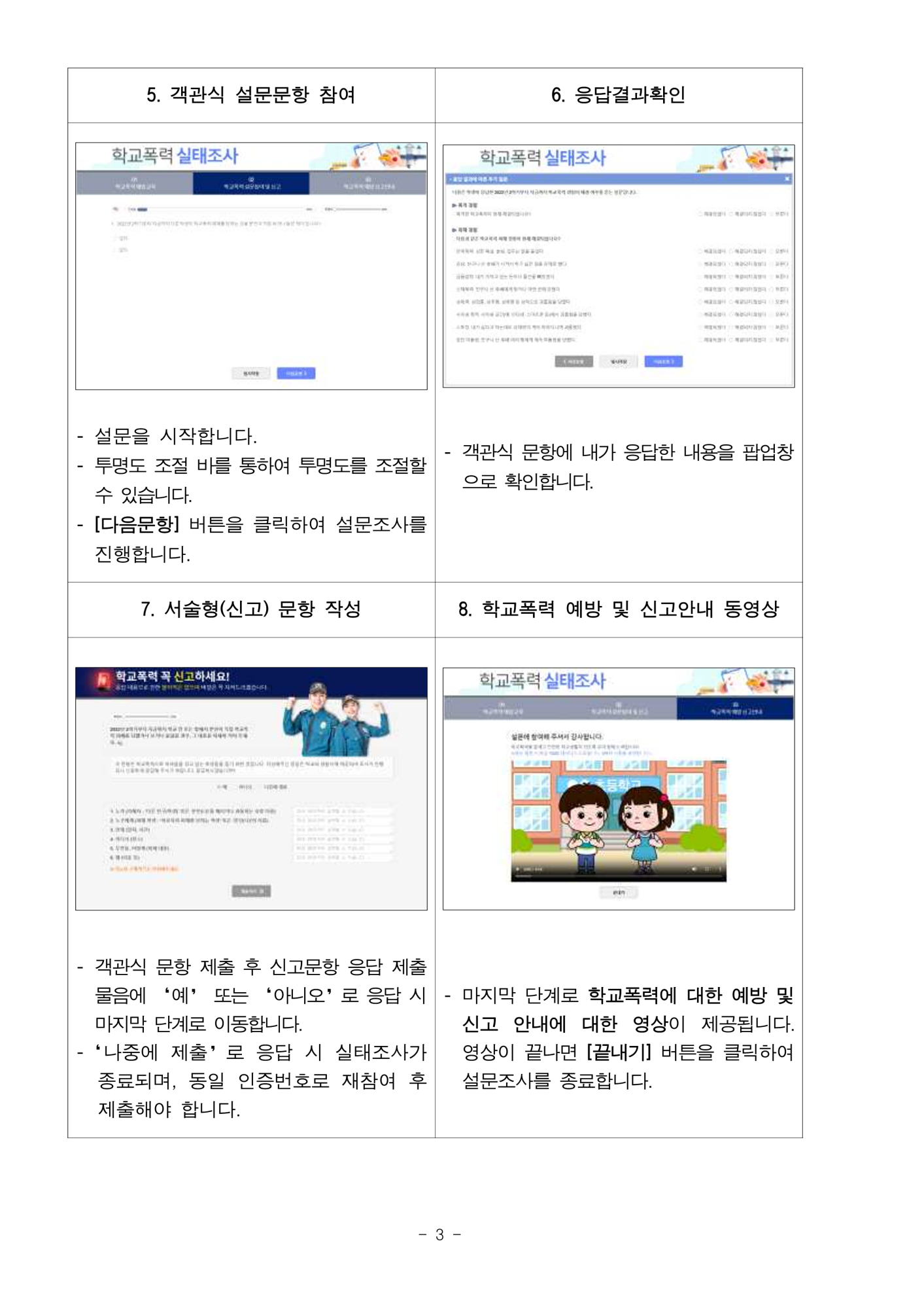 2023년 학교폭력 실태조사 안내사항_3