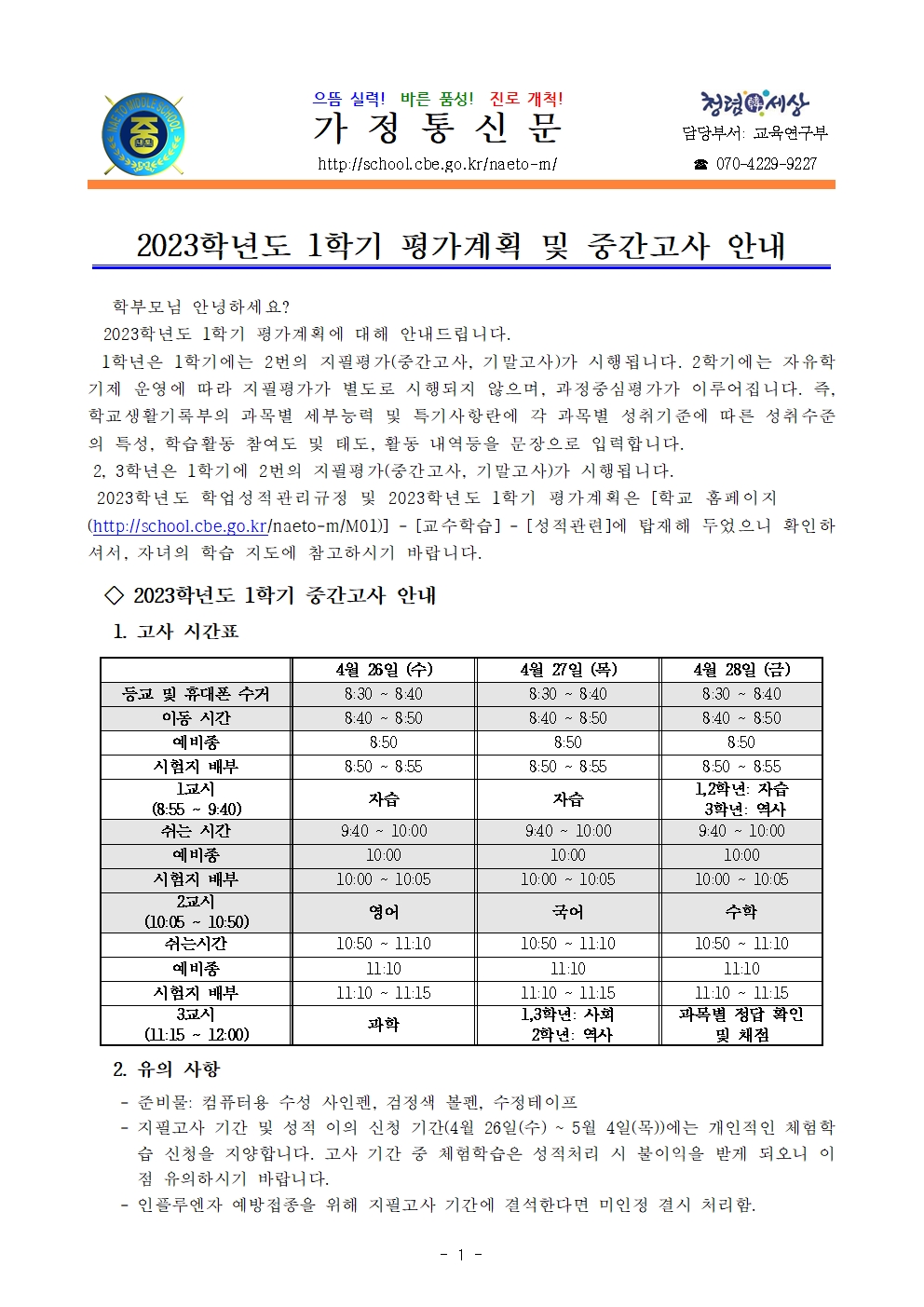 2023. 1학기 중간고사 평가계획 안내001