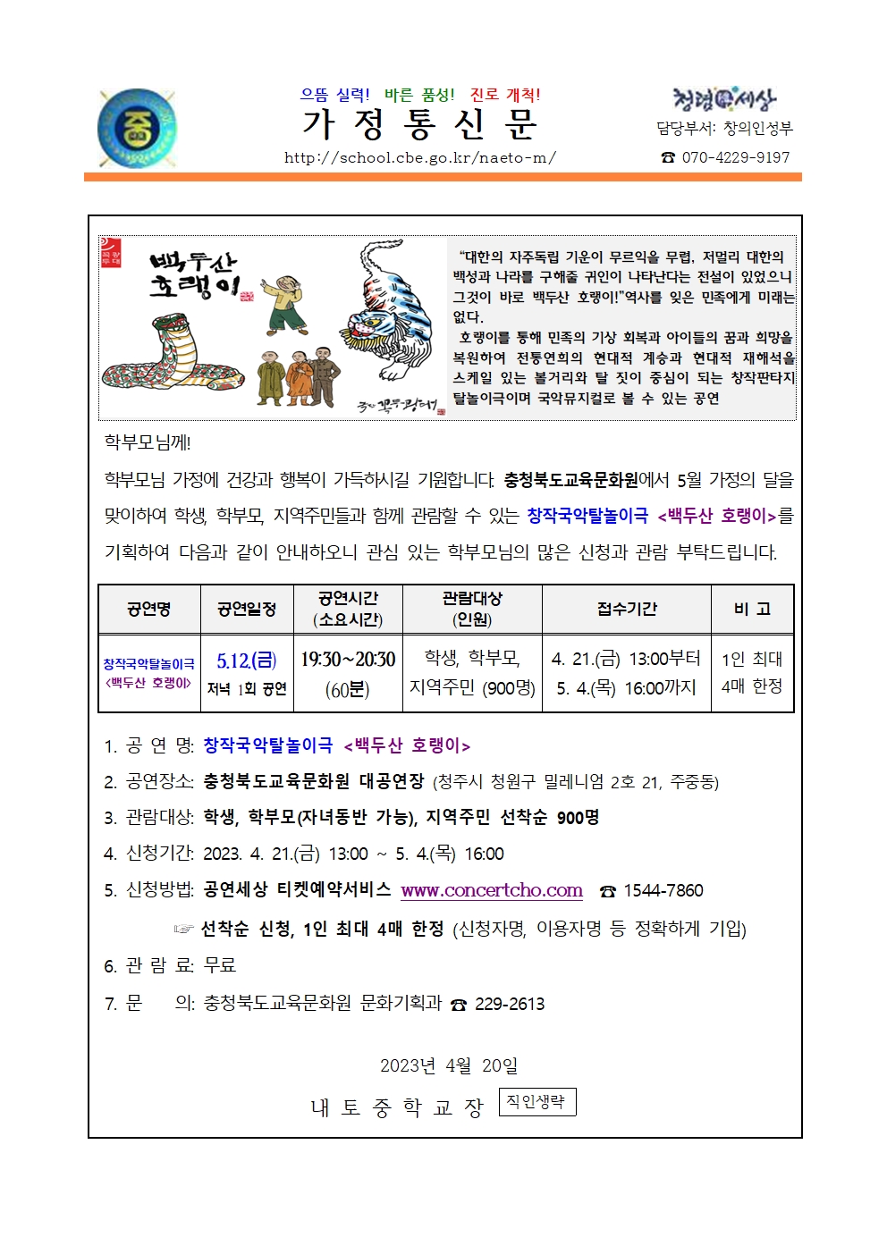 2023. 창작국악탈놀이극 백두산 호랑이 관람 신청 안내001