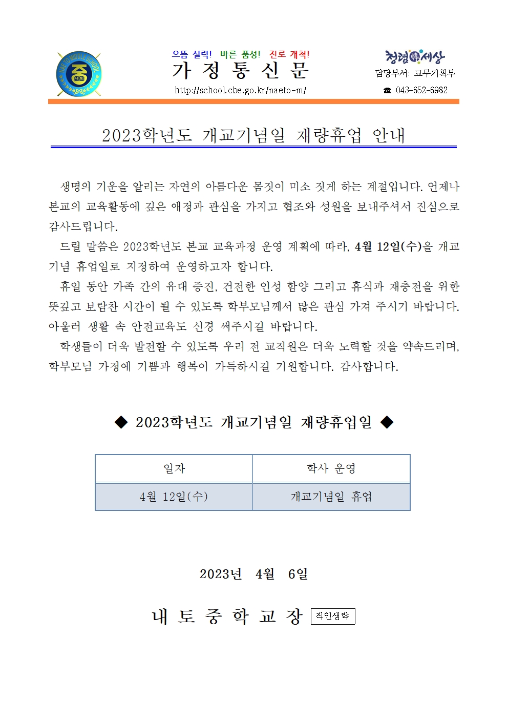 2023. 개교기념일 재량휴업 안내001