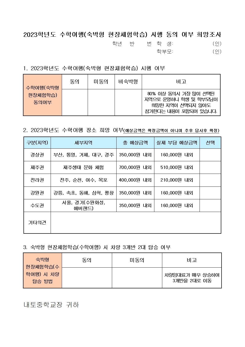 2023학년도 현장체험학습(수학여행) 시행 동의 안내002