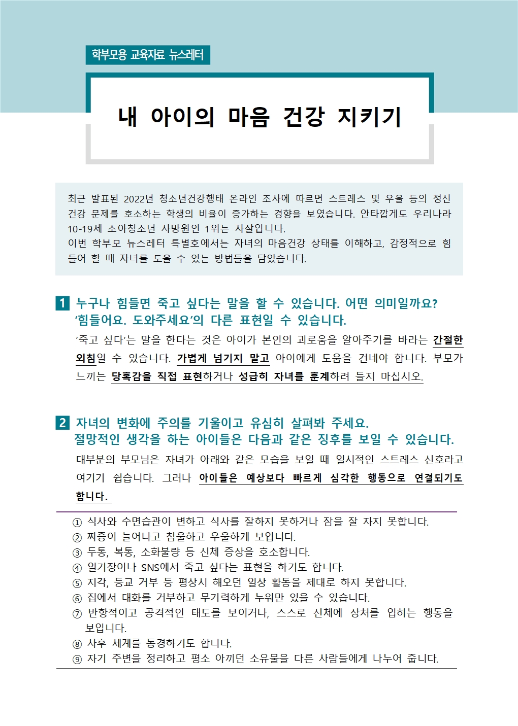 학부모용 교육자료 뉴스레터(내 아이의 마음 건강 지키기)001