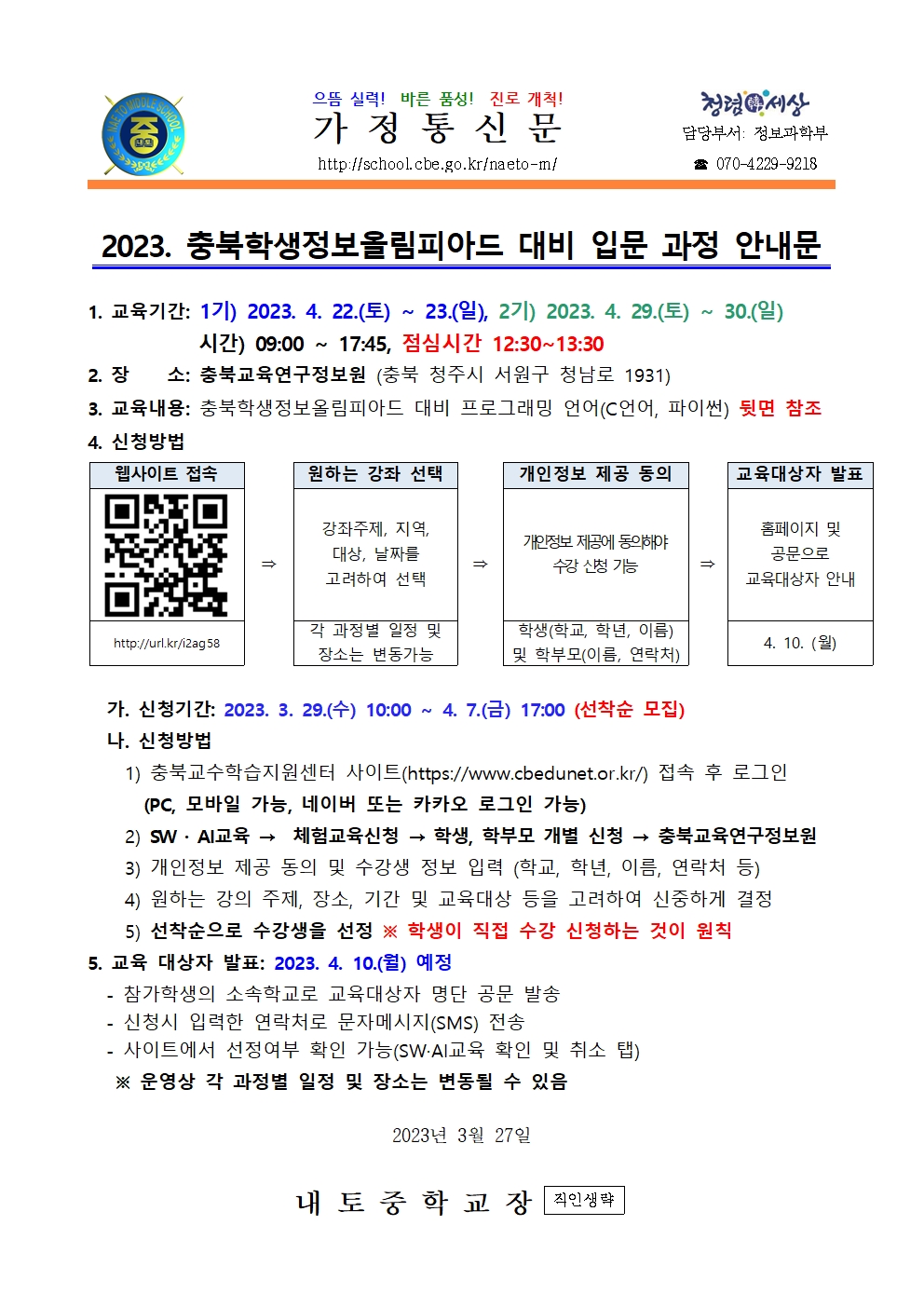 2023. 충북학생 정보올림피아드 학생 입문 과정 안내001