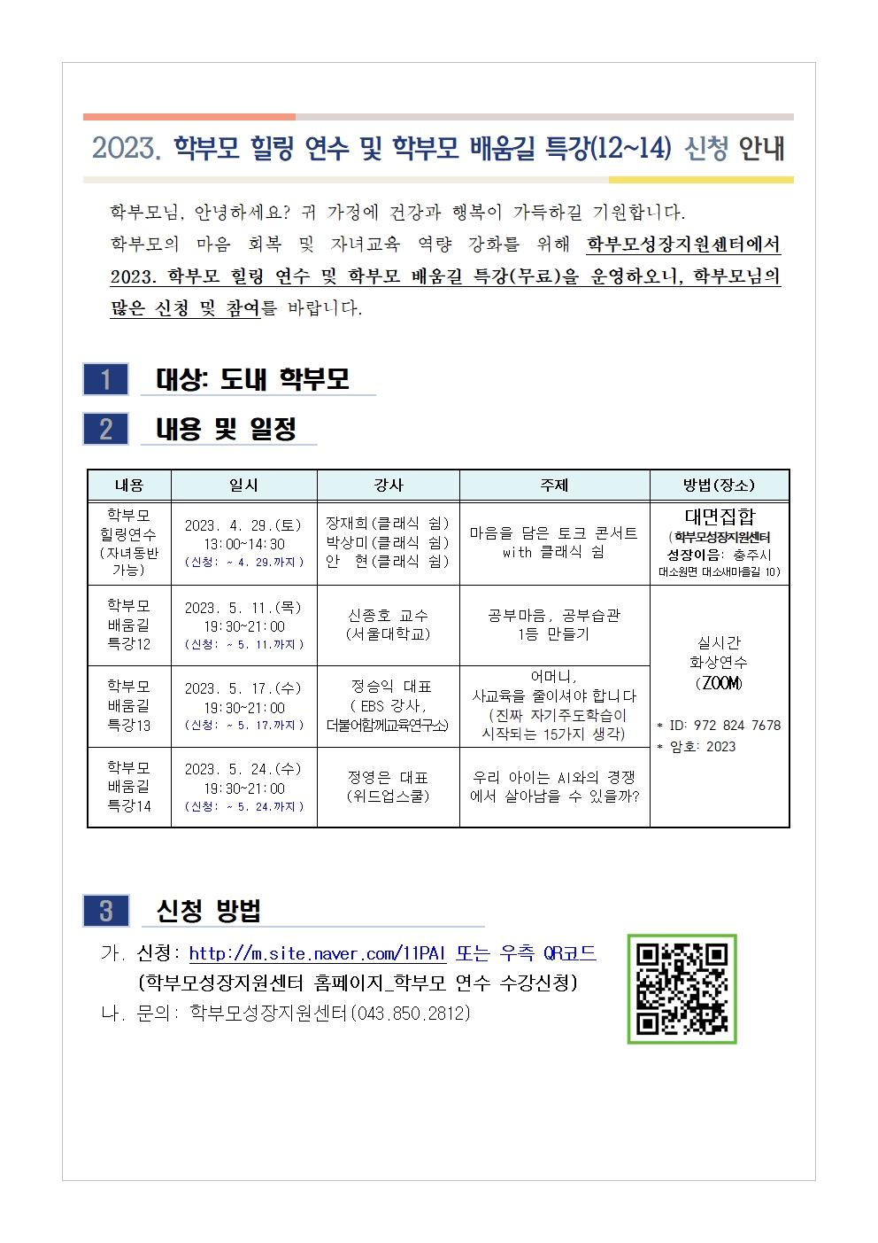 2023. 학부모 힐링 연수 및 학부모 배움길 특강(12~14) 신청 안내001