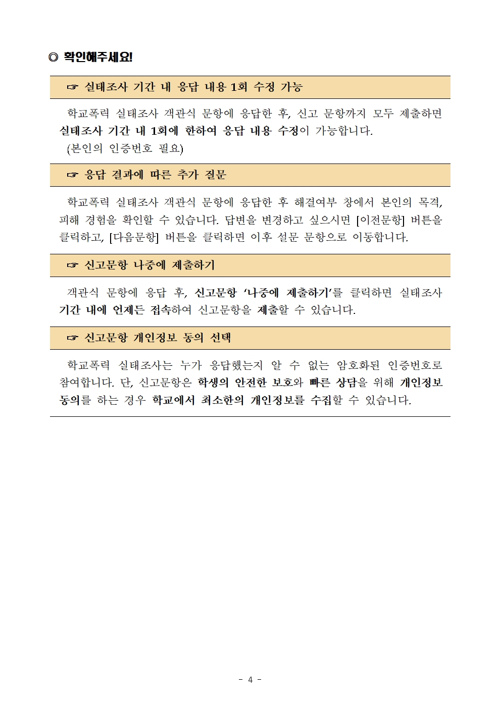 2023학년도 1차 학교폭력 실태조사 참여 안내004