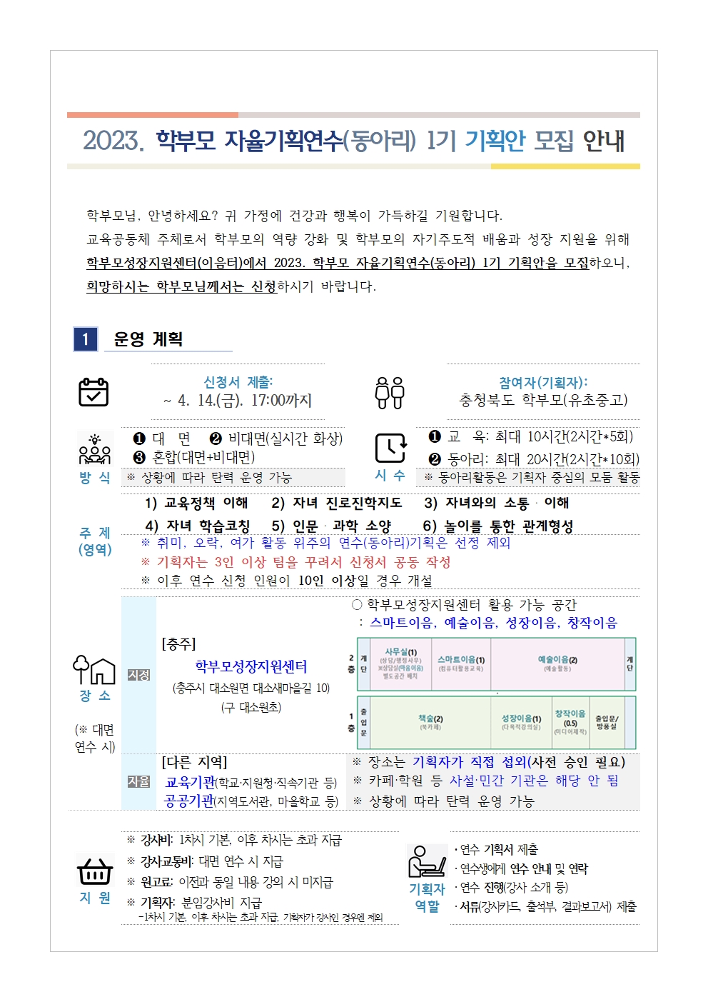 2023. 학부모 자율기획연수(동아리) 1기 기획안 모집 안내001