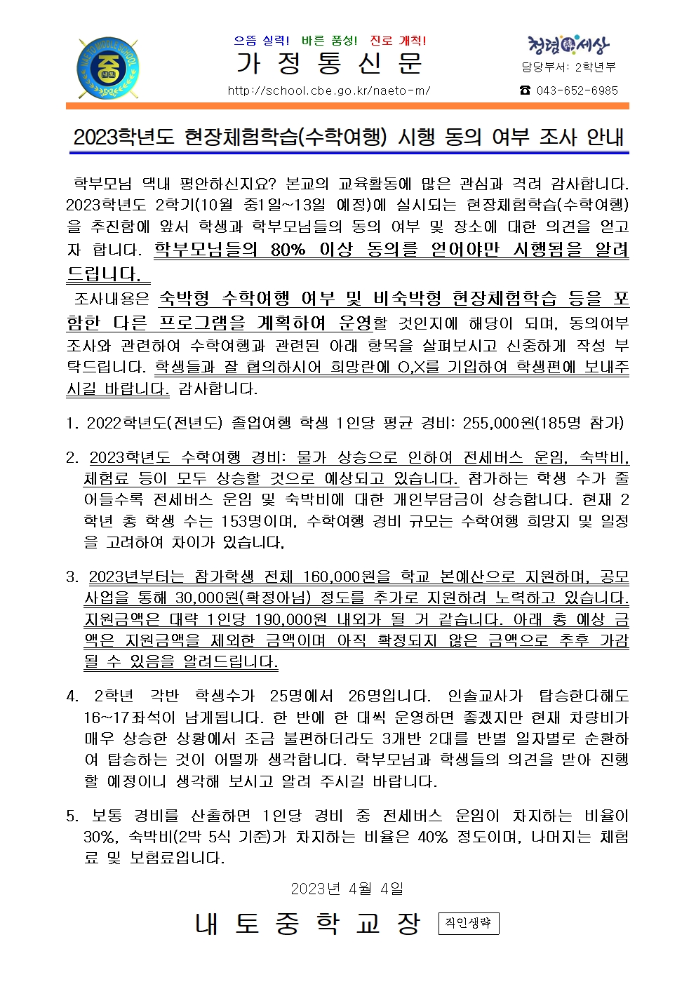 2023학년도 현장체험학습(수학여행) 시행 동의 안내001