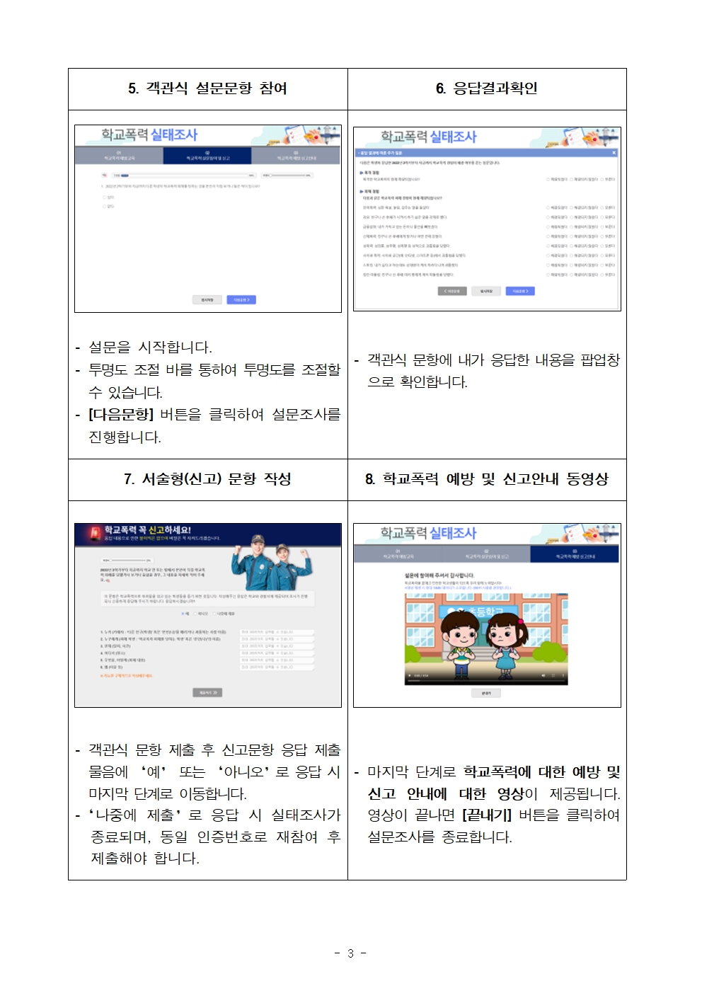 2023학년도 1차 학교폭력 실태조사 참여 안내003