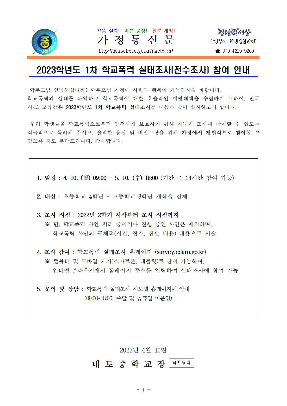 2023학년도 1차 학교폭력 실태조사 참여 안내001