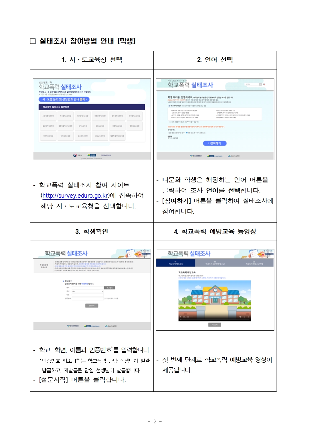 2023학년도 1차 학교폭력 실태조사 참여 안내002