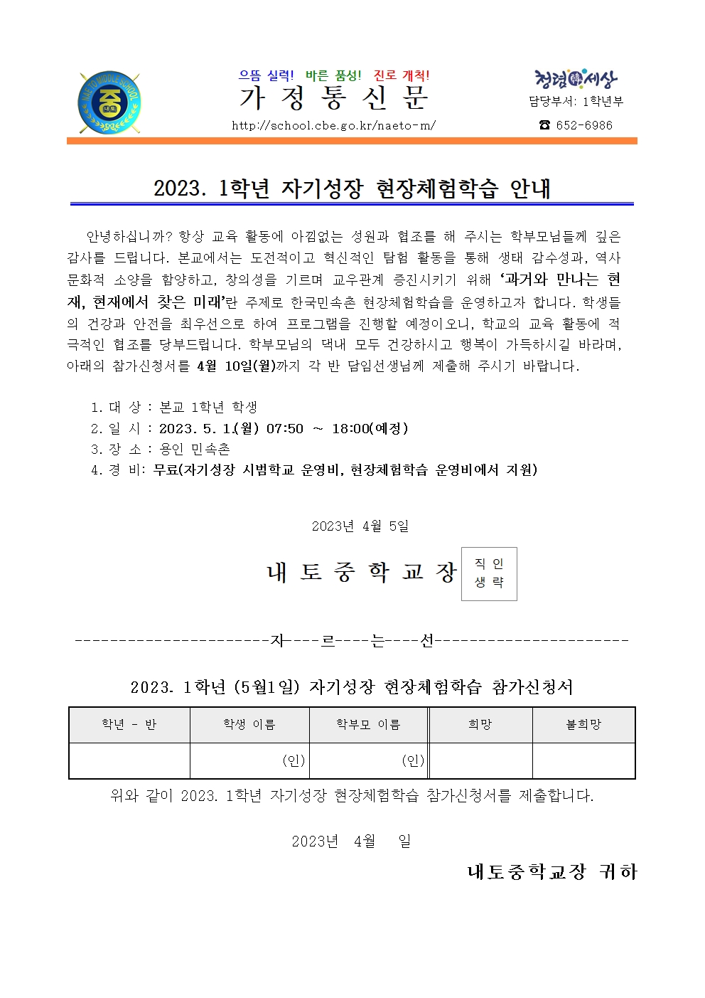 2023. 1학년(5월1일) 자기성장 현장체험학습 안내001