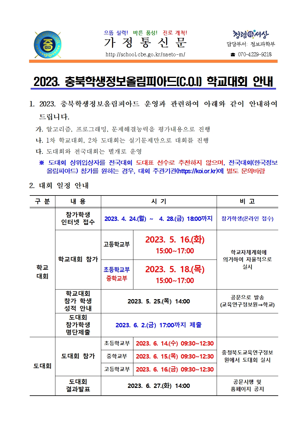 2023. 충북학생 정보올림피아드 학교대회 안내001