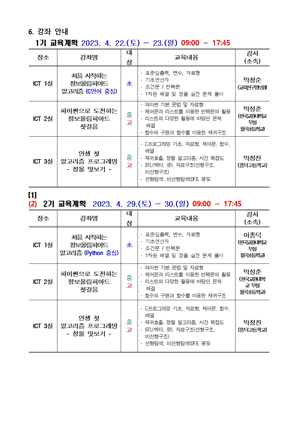 2023. 충북학생 정보올림피아드 학생 입문 과정 안내002