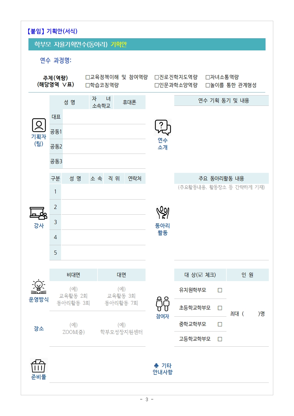 2023. 학부모 자율기획연수(동아리) 1기 기획안 모집 안내003