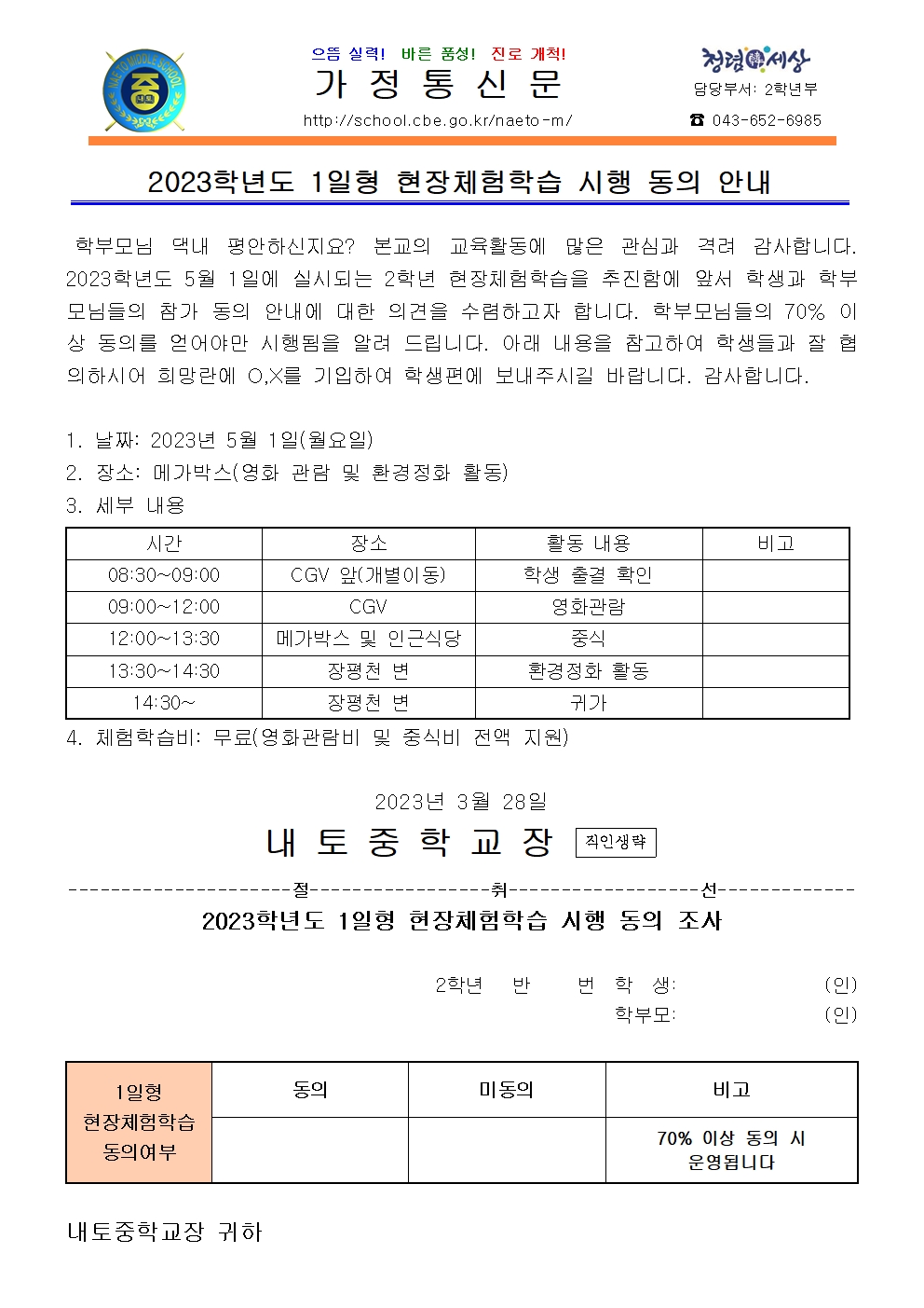 2023학년도 1일형 현장체험학습 시행 동의 안내(2학년)001