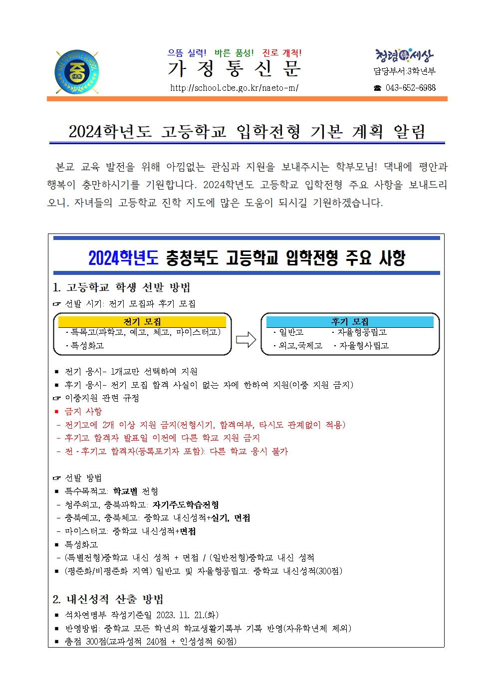 2024학년도 고등학교 입학전형 기본계획 주요 사항 안내001