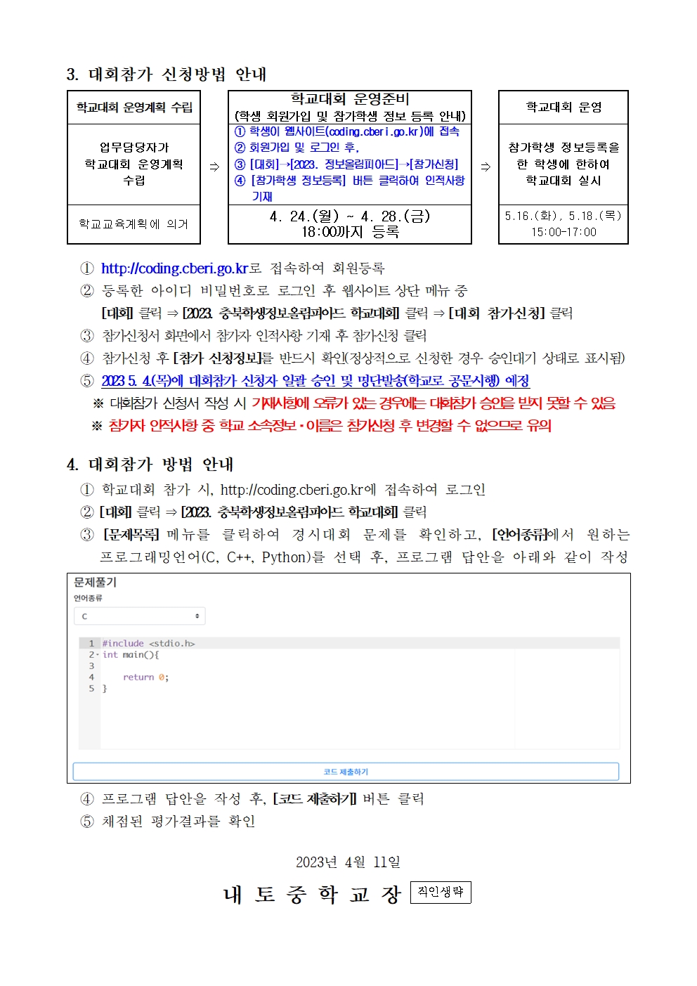 2023. 충북학생 정보올림피아드 학교대회 안내002