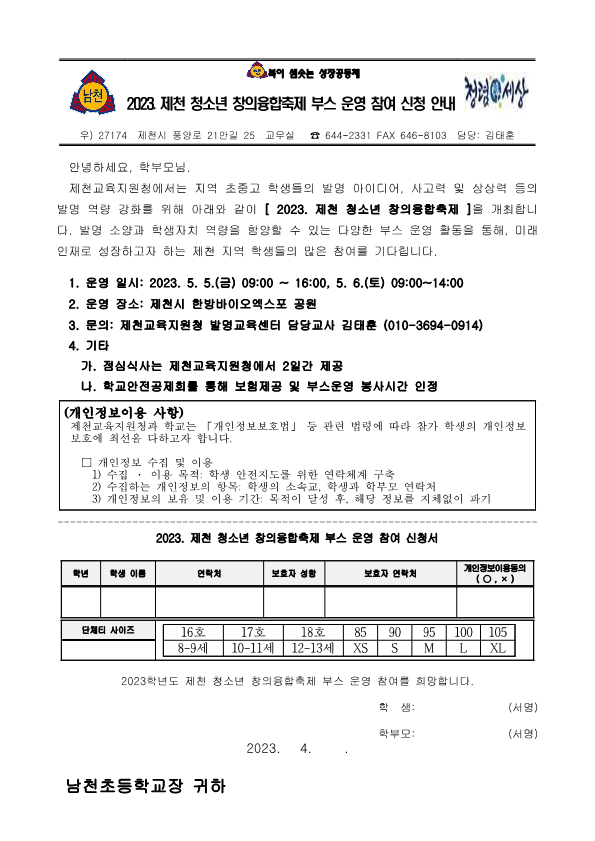 2023. 제천 청소년 창의융합축제 부스 운영 참여 신청 안내_1