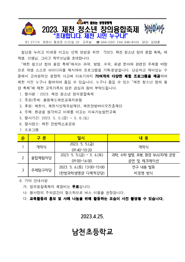 『2023. 제천 청소년 창의 융합 축제』안내 가정통신문_1