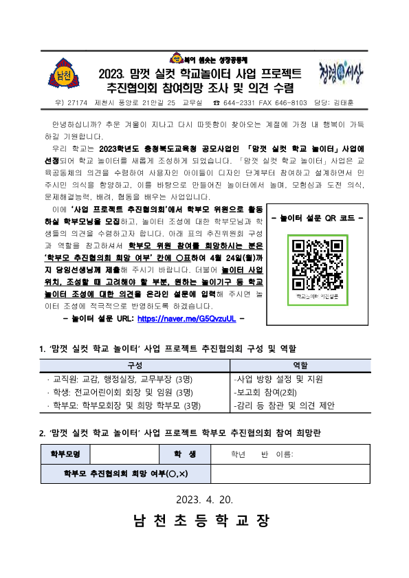 2023. 맘껏 실컷 학교놀이터 사업 프로젝트 추진협의회 참여희망 조사 및 의견 수렴 안내문_1