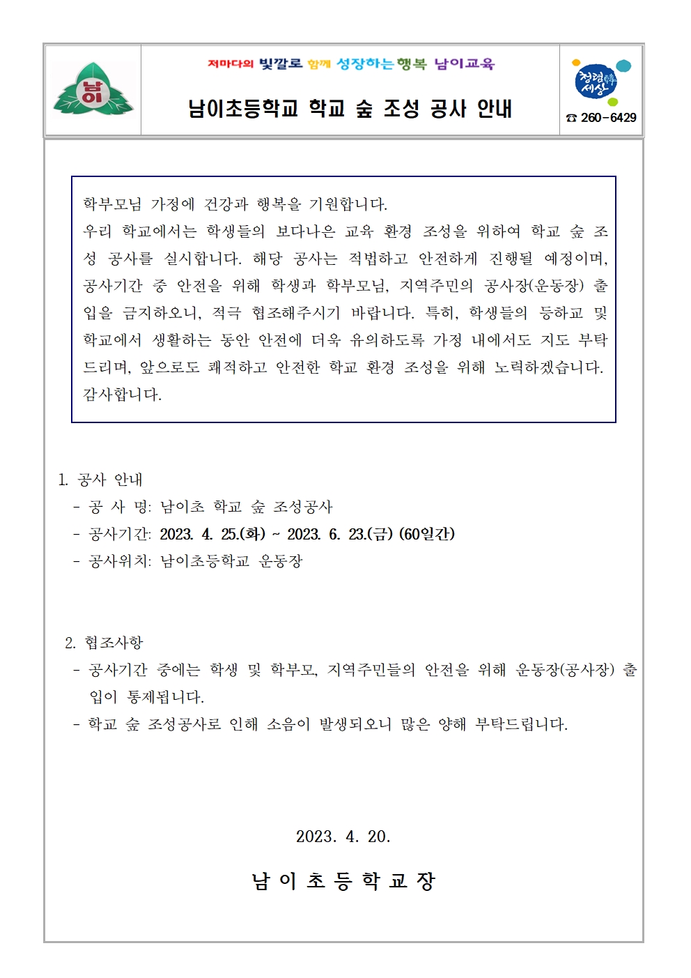 가정통신문(남이초등학교 학교 숲 조성 공사 안내)001