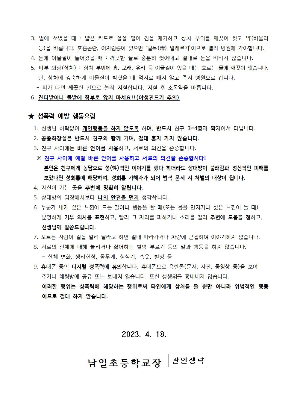 2023. 체험학습 시 건강관리 및 성폭력 예방 안내002