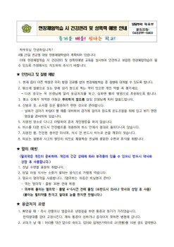 2023. 체험학습 시 건강관리 및 성폭력 예방 안내001.jpg