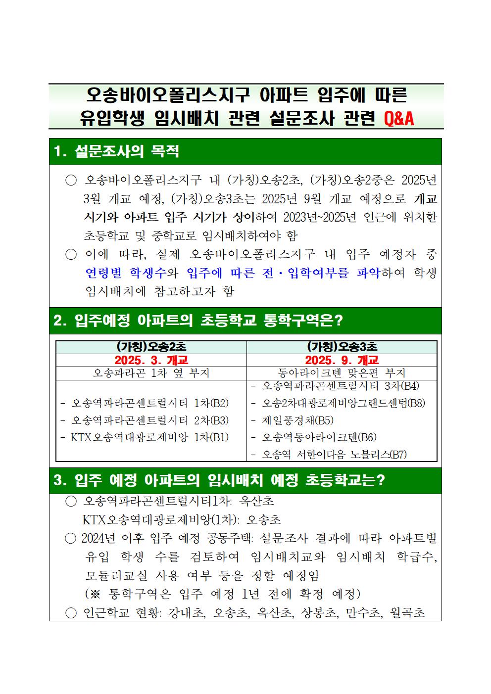 오송 바이오폴리스지구 아파트 입주 설문조사 가정통신문002