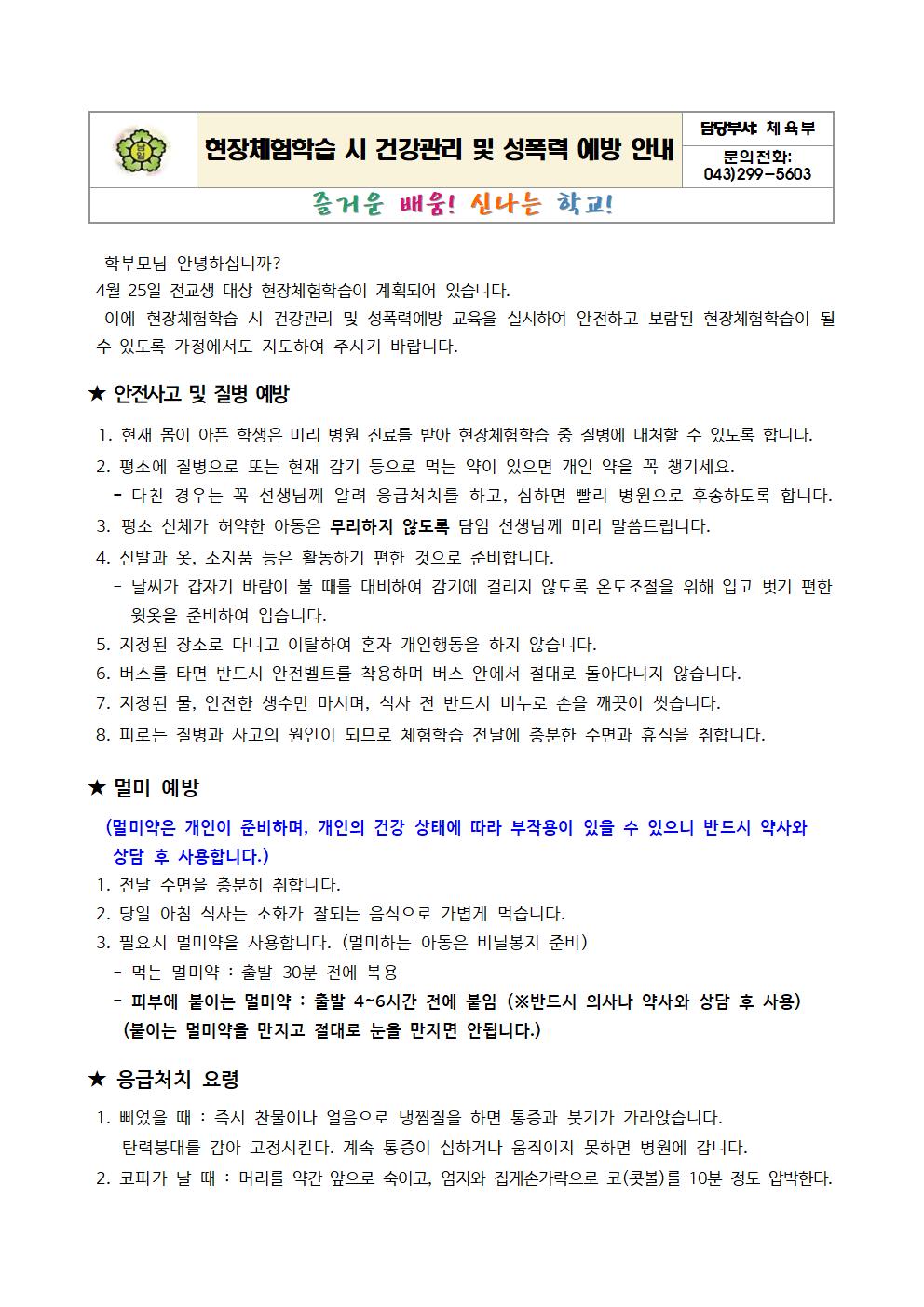 2023. 체험학습 시 건강관리 및 성폭력 예방 안내001