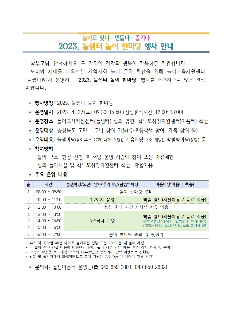 충청북도단재교육연수원 북부분원 가정통신문001