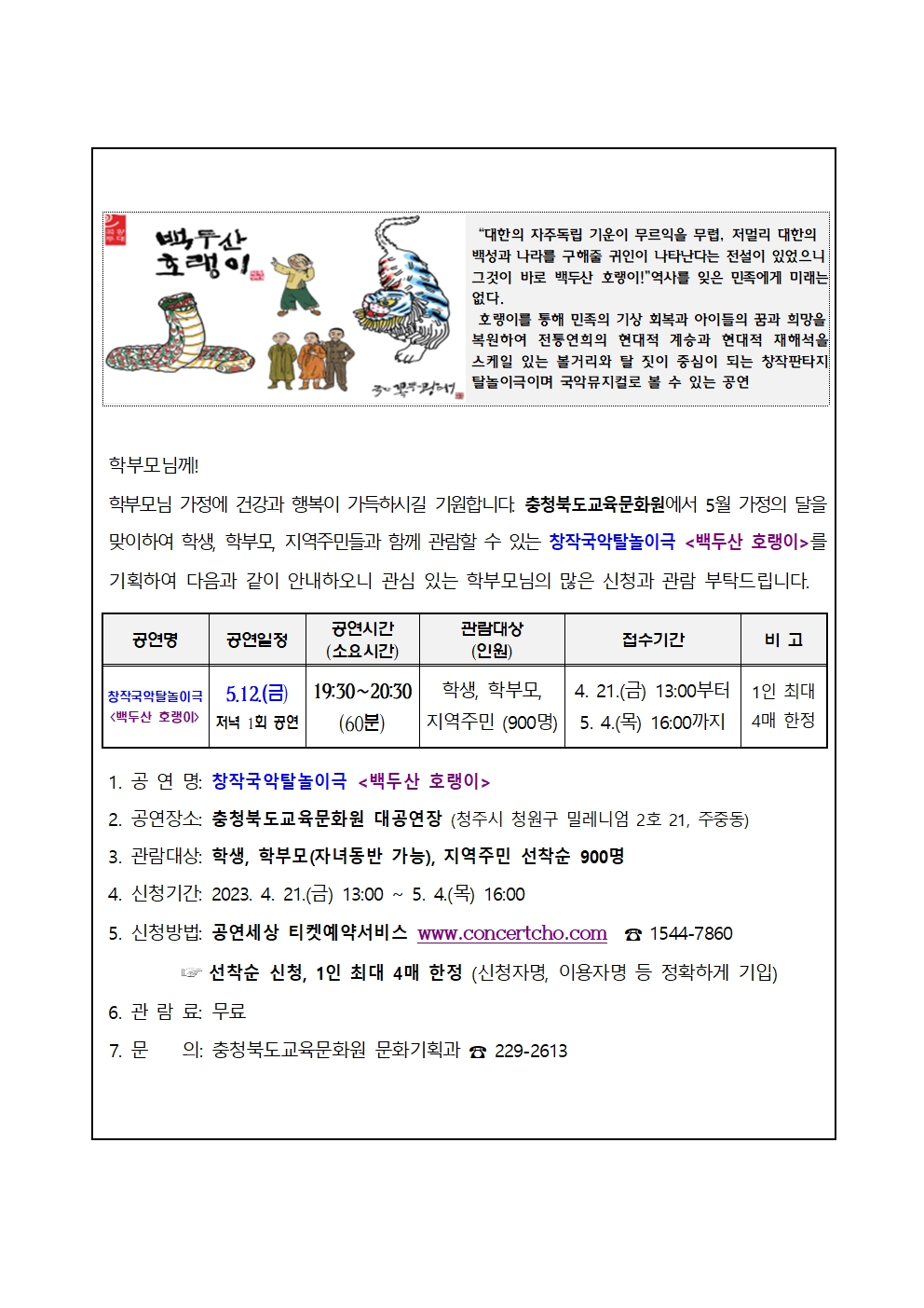 2023년 5월 기획공연(백두산 호랭이) 관람 신청 안내001