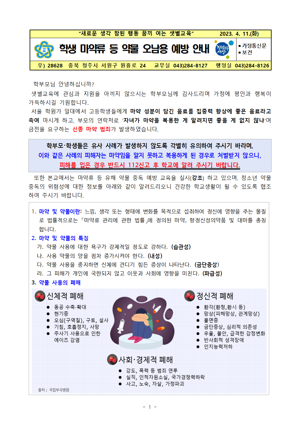 학생 마약류 등 약물 오남용 예방 안내001