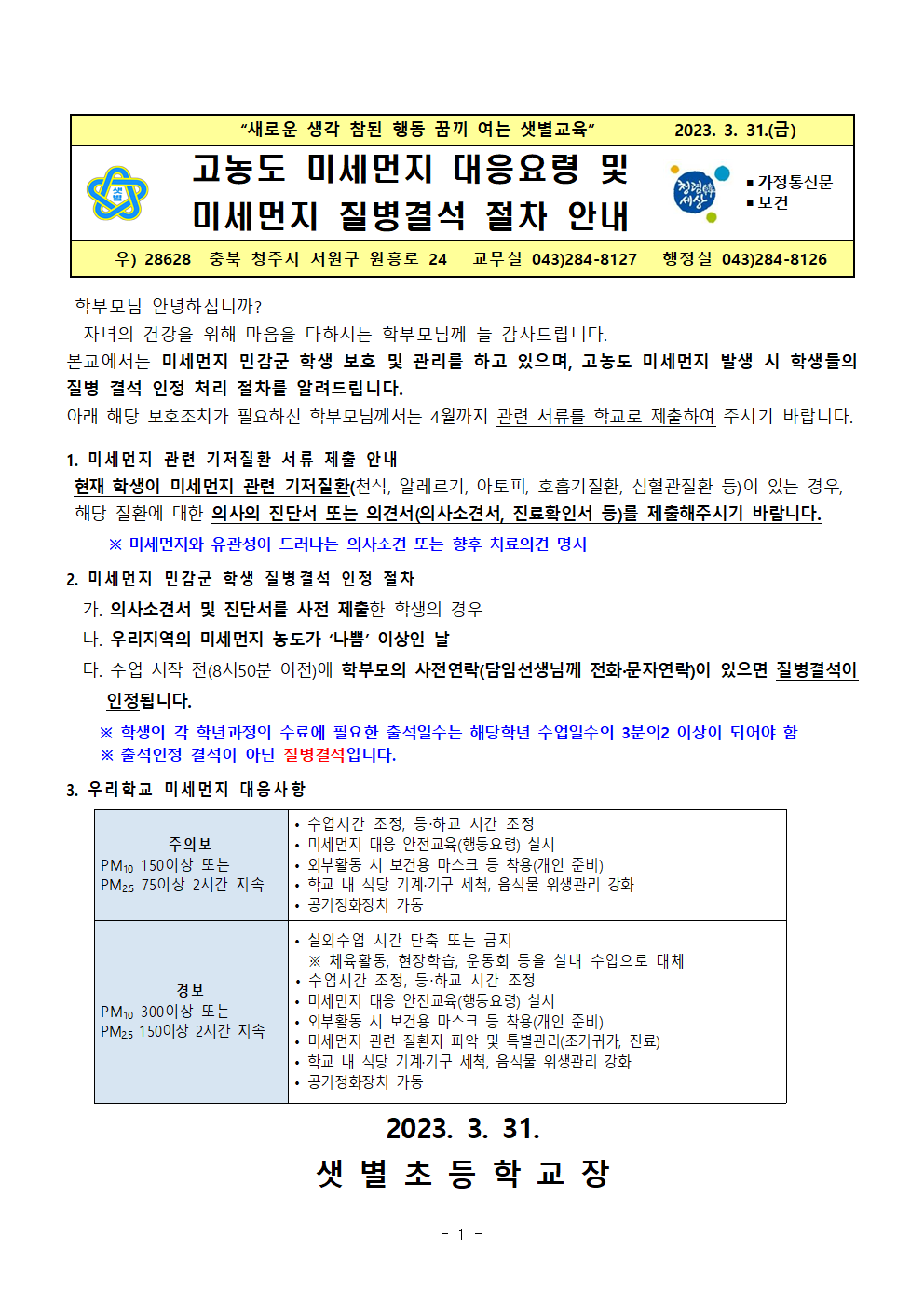 고농도 미세먼지 대응요령 및 미세먼지 질병결석 절차 안내001