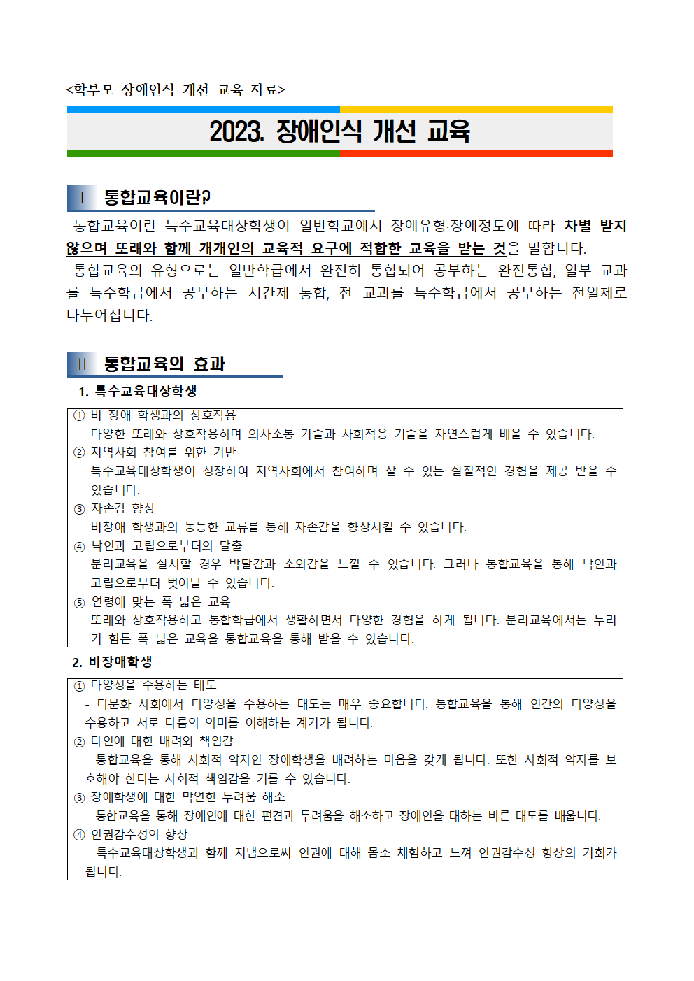 장애인식 개선 교육 자료001