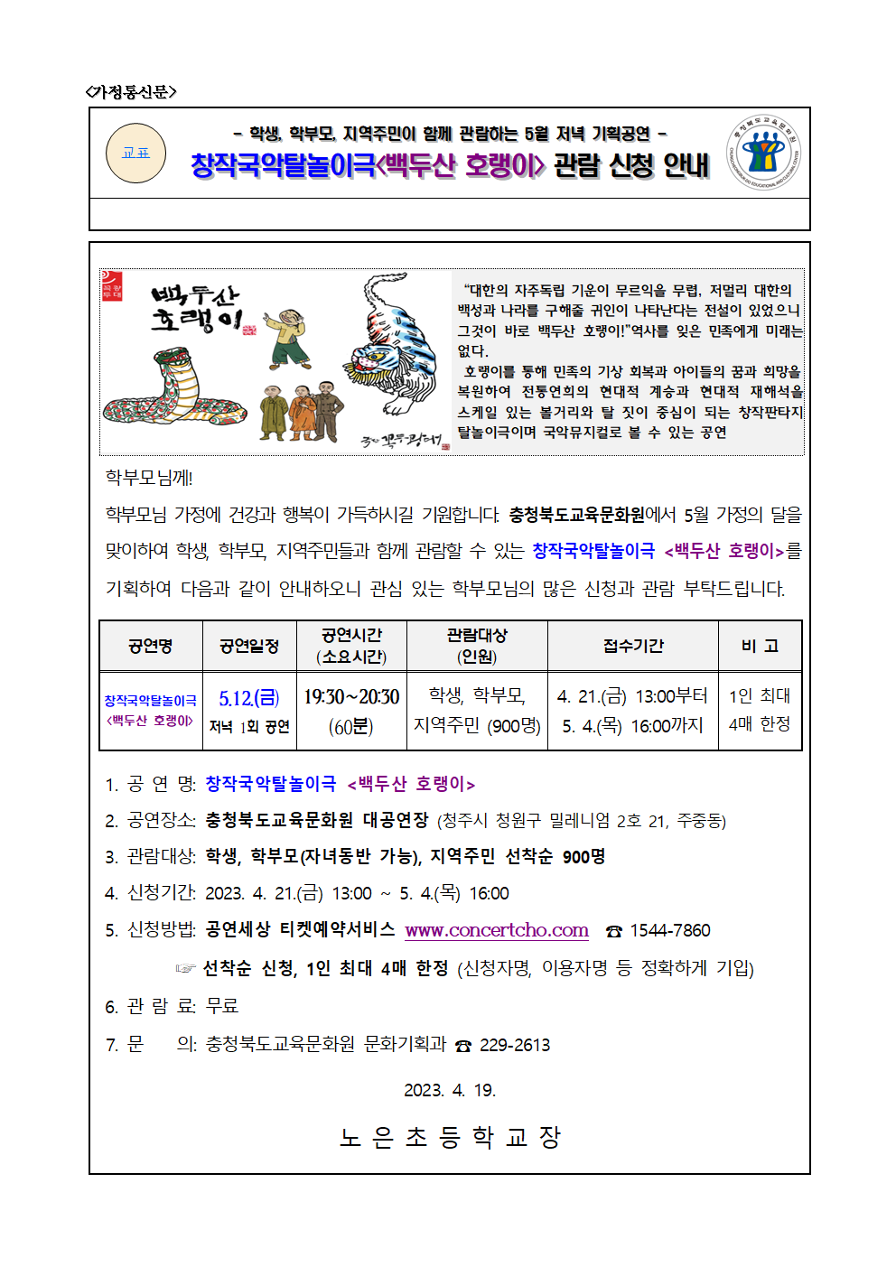 2023년 5월 기획공연(백두산 호랭이) 관람 신청 안내001