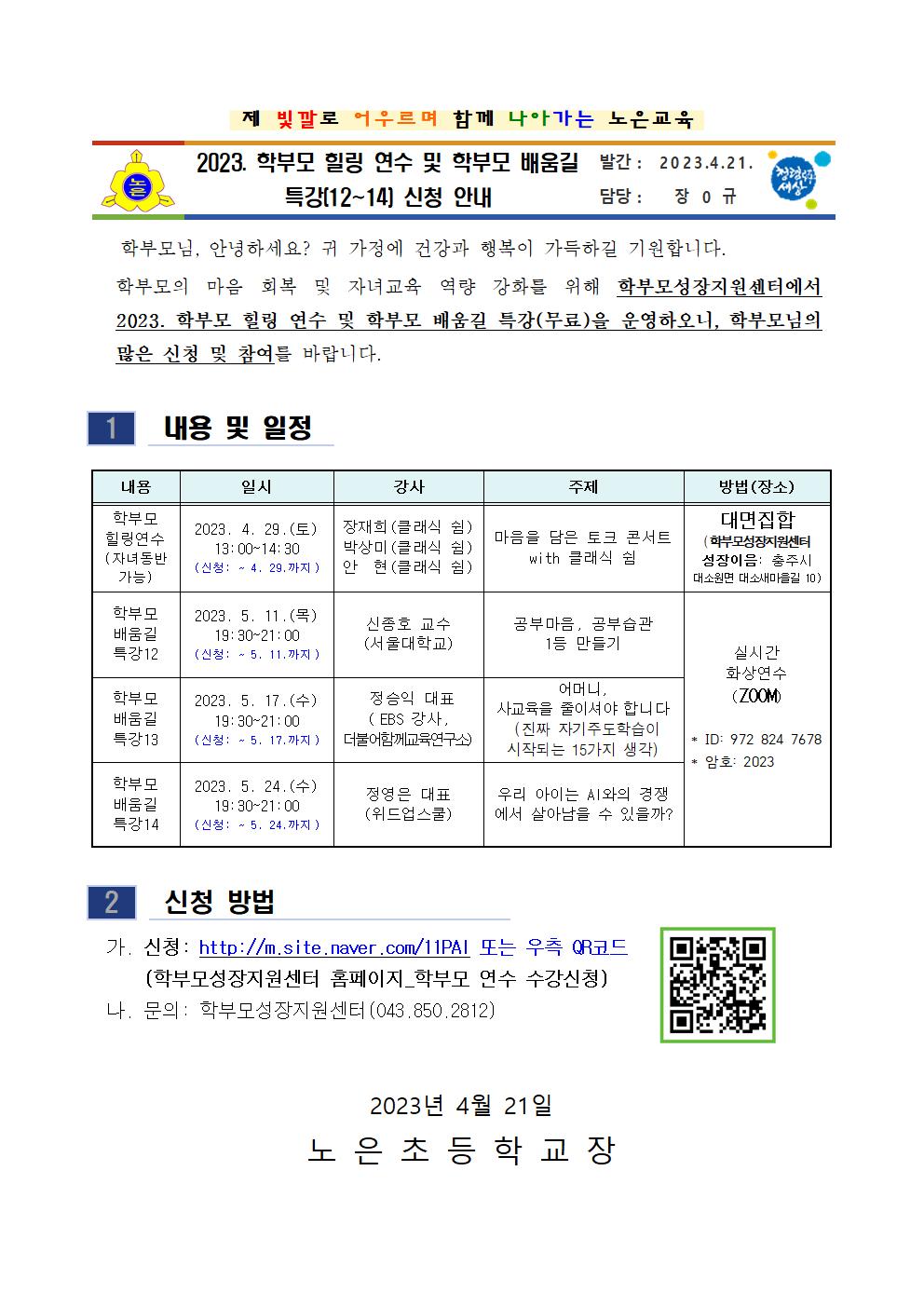 2023. 학부모 힐링 연수 및 학부모 배움길 특강 신청 안내장001