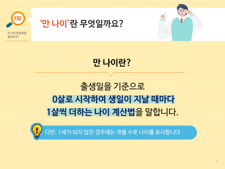 2. 만 나이 교육용 자료 (학생용)_3