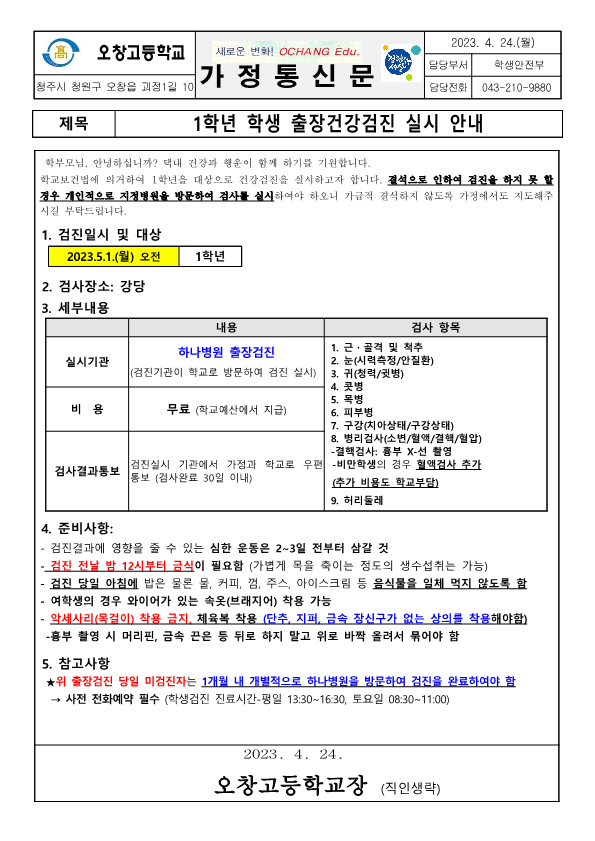 1학년 학생 출장건강검진 실시 안내 가정통신문_1