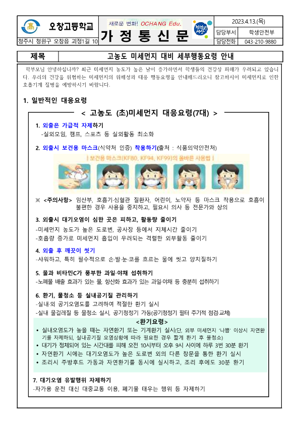 고농도 미세먼지 대비 세부행동요령 안내 가정통신문_1