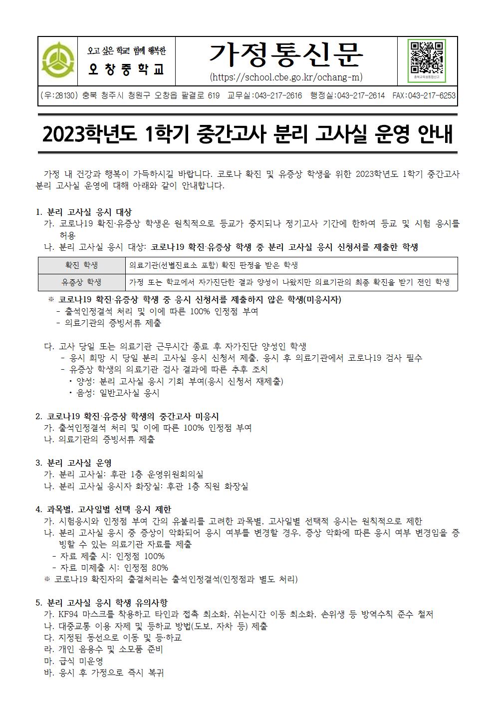 2023학년도 1학기 중간고사 분리 고사실 운영 안내 가정통신문001