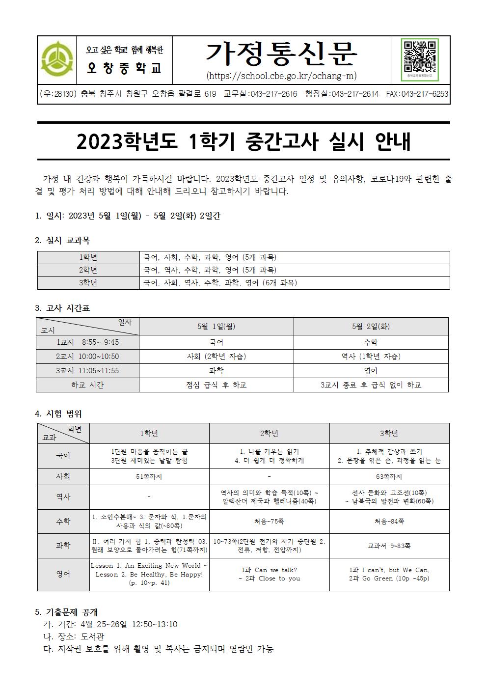 2023학년도 1학기 중간고사 실시 안내 가정통신문001