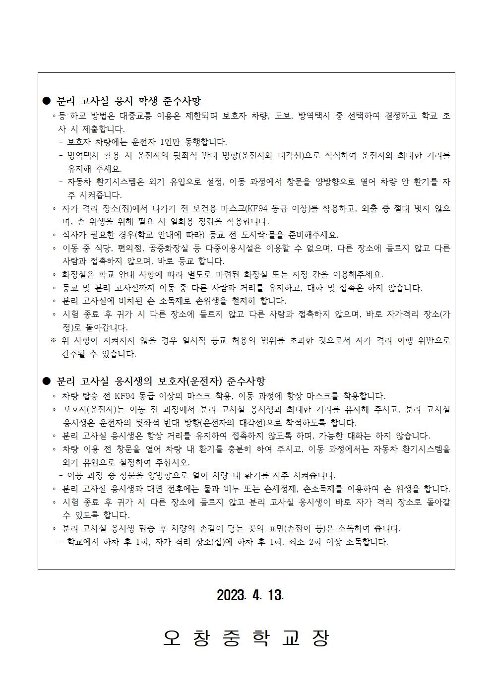 2023학년도 1학기 중간고사 분리 고사실 운영 안내 가정통신문002