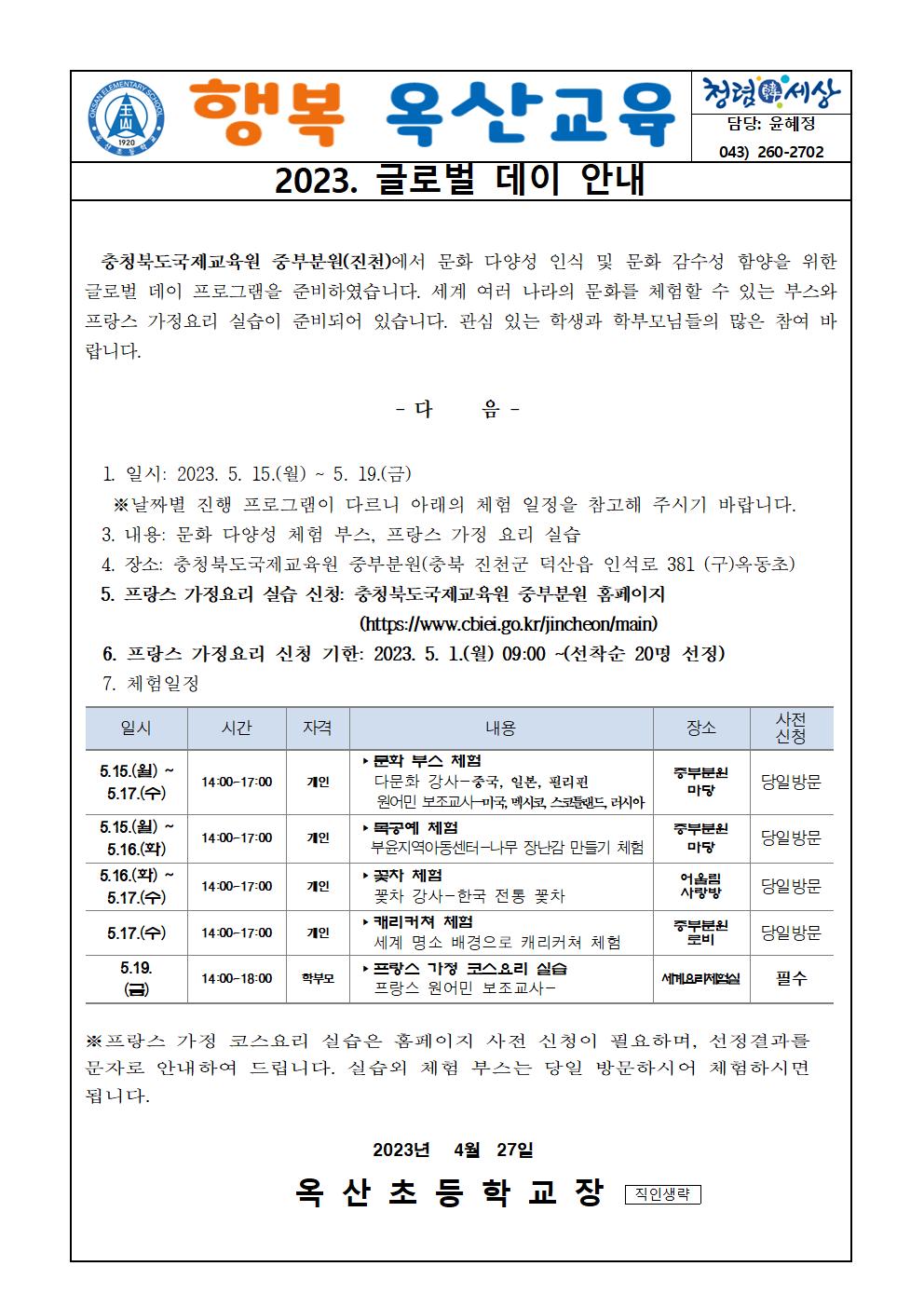 2023. 글로벌데이 안내 가정통신문001