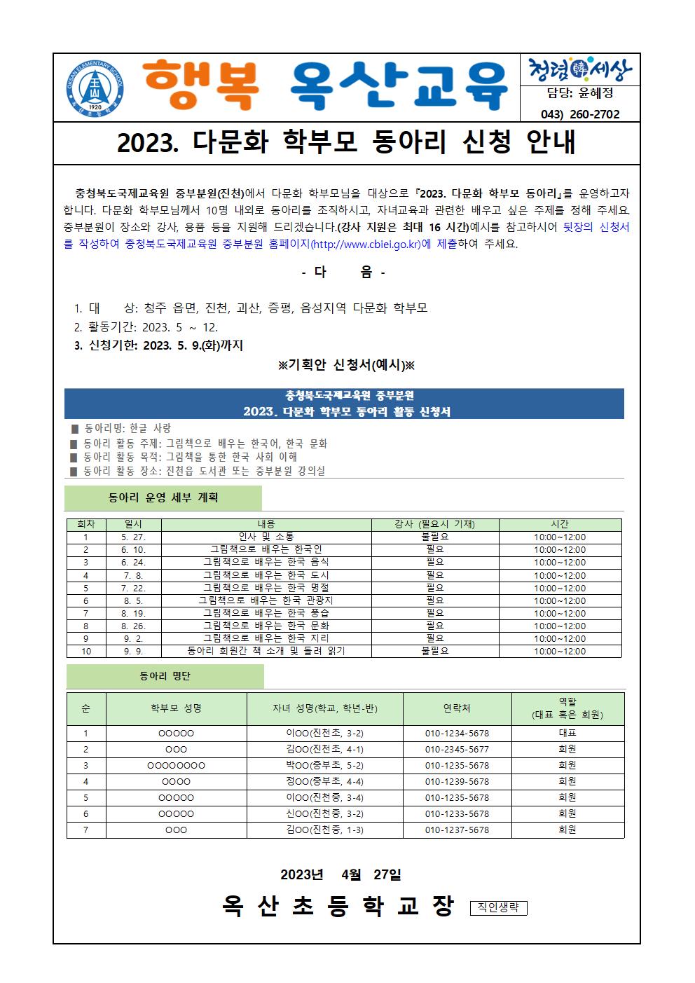 2023. 다문화 학부모 동아리 신청 안내 가정통신문001