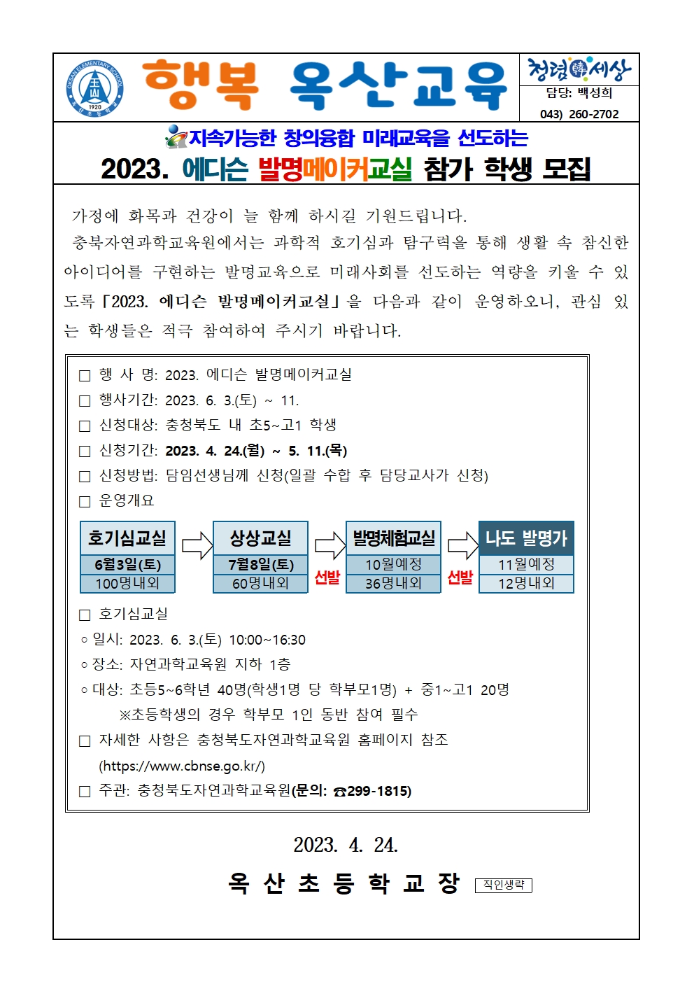 2023. 에디슨 발명메이커교실 가정통신문001